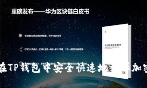 如何在TP钱包中安全快速地卖掉加密货币