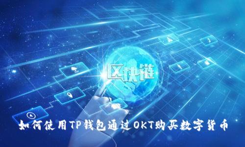 如何使用TP钱包通过OKT购买数字货币