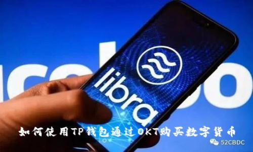 如何使用TP钱包通过OKT购买数字货币