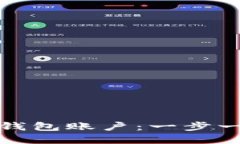 如何创建TP数字钱包账户：