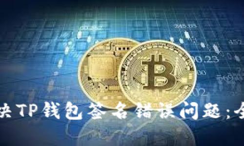 如何解决TP钱包签名错误问题：全面指南