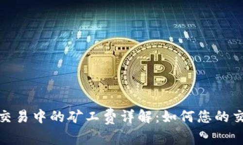 tp钱包交易中的矿工费详解：如何您的交易成本