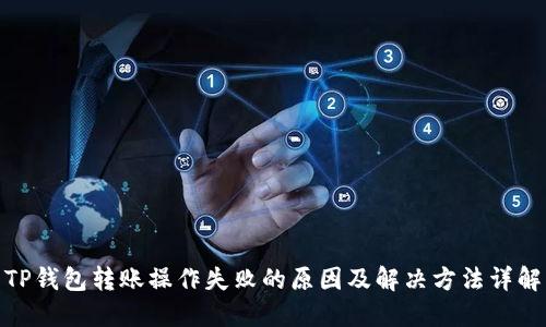 TP钱包转账操作失败的原因及解决方法详解