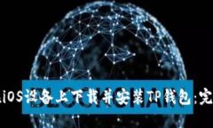 如何在iOS设备上下载并安