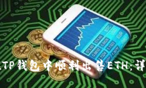 如何在TP钱包中顺利出售ETH：详细指南