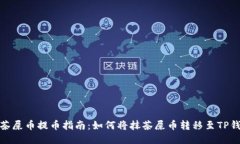 抹茶屎币提币指南：如何