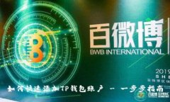 如何快速添加TP钱包账户