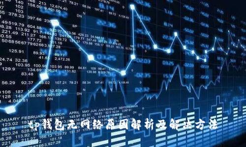 tp钱包无网络原因解析及解决方法