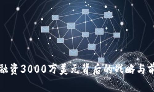TP钱包融资3000万美元背后的战略与前景分析