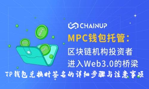 TP钱包兑换时签名的详细步骤与注意事项