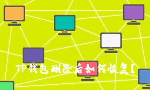 TP钱包删除后如何恢复？