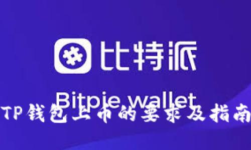 TP钱包上币的要求及指南