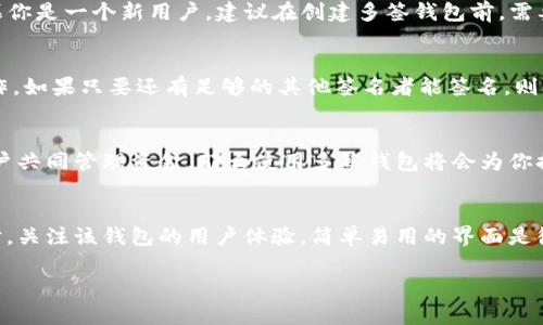   TP钱包地址被多签是什么意思？ / 

 guanjianci TP钱包, 多签地址, 加密货币, 钱包安全 /guanjianci 

当今加密货币的使用越来越普及，TP钱包作为一种流行的钱包选择，在用户之间得到了广泛应用。然而，在TP钱包中，有一个重要概念被称为“多签”，这个概念对于理解钱包的安全性以及如何处理资金至关重要。本文将深入探讨TP钱包地址被多签的含义，以及它的安全性、优缺点、适用场景等方面的内容。

什么是TP钱包
TP钱包是一款去中心化的数字货币钱包，可以存储多种加密资产。作为一种电子钱包，TP钱包提供安全、便捷的资金管理服务，用户可以在这里管理自己的加密货币资产、进行交易、参与投资活动等。此外，TP钱包还支持多种区块链平台，用户可以在一个钱包中管理丰富的数字资产。

什么是多签（Multi-signature）
多签（Multi-signature，简称多签）是一种钱包地址安全机制，要求多个私钥对某一笔交易进行签名才能完成。换句话说，只有在预设的多个签名者都同意的情况下，资金才能被转移。这种机制主要用于增强安全性，防止单一私钥被盗用而导致的资产损失。在很多情况下，多签钱包被广泛应用于企业账户、基金管理以及合伙人之间的资产管理。

TP钱包地址被多签的具体含义
当TP钱包地址被多签时，意味着该钱包的资金操作需要多个持有者共同签名。举个例子，假设一个TP钱包的操作协议要求3个签名中的2个有效签名才能完成转账。这种机制可以防止单个用户的失误或恶意行为导致资金的丢失，为用户提供了更高的安全保障。

多签的工作原理
多签钱包的工作原理其实非常简单，在创建多签钱包时，用户会设置多个签名者的公钥及对应的签名要求。每当有交易需要发起时，钱包会自动检查是否达到了预设的签名数量。只有当满足条件后，交易才可以被提交到区块链网络。这个过程保证了资金的安全性，并减少了盗币的风险。

多签的优点
1. 增强安全性：多签钱包可以有效防止单一私钥被盗的风险。如果一个用户的私钥丢失或被盗，其他签名者仍然可以保护资金。
2. 权限控制：通过设置签名人数和需要的有效签名，可以灵活控制资金的使用权限。例如，企业可以设置多个高管的签名来管理公司的资金，以避免不必要的挥霍。
3. 防止人为错误：多签要求多个用户共同决定资金的使用，使得在转账环节的错误概率降低。

多签的缺点
1. 复杂性增加：多签钱包的设置和使用相对传统单签钱包复杂，需要用户之间有良好的沟通和协调。
2. 签名延迟：由于需要多方签名，交易的审核时间可能变长。如果某一方延迟了签名，就会影响整个交易的进程。
3. 依赖合作：在需要多个签名者的情况下，任何一个签名者的缺席都可能导致资金无法转移，这对某些场景来说可能造成不便。

适用场景
多签钱包特别适用于企业基金、投资组合、以及合伙管理等复杂的资金管理场景。在这些场景中，多个决策方需要对资金的使用进行共同管理，以确保资金的安全和合理利用。

与多签相关的常见问题
在深入了解TP钱包中多签的概念后，下面我们将探讨五个与多签相关的常见问题：

1. 多签钱包是否绝对安全？
多签钱包虽然提供了更高的安全性，但它并不能被视为绝对安全。多签的安全性依赖于签名者之间的信任关系以及他们的安全措施。如果某一个签名者的私钥被盗，攻击者仍然可以通过此私钥进行资金转移。最好的方式是可以将签名者的私钥分开存储，并定期检查账户活动。这就像一个公司在财务管理中执行内部审计一样，尽可能提前发现潜在风险。

2. 多签钱包的创建过程复杂吗？
实际上，创建多签钱包的过程会比单签钱包复杂。用户需要设定参与签名的用户、公钥和需要的签名数量等参数。在TP钱包中，这个过程可能需要一定的技术知识和理解能力。如果你是一个新用户，建议在创建多签钱包前，需要仔细阅读相关文档，确保清楚每一步的操作。同时，可以参考一些教程或寻求社区的帮助，以减少因操作失误而导致基金的损失.

3. 如果我丢失了多签钱包中的一个签名者的私钥怎么办？
丢失多签钱包中一个签名者的私钥可能会导致该签名者无法参与交易，如果预设的签名数量过大，甚至可能会影响到整个钱包权限。这种情况下，用户需寻找其他签名者进行合作，如果只要还有足够的其他签名者能签名，则依旧可以完成交易。如果一个签名者的私钥丢失，最佳策略是将该签名者从多签协议中移除，并允许新成员的加入。然而，这一过程也需要获得其他持有者的共同签名以确保安全。

4. 多签钱包适合个人用户吗？
多签钱包通常适合于团队或公司，而对于个人用户来说，可能就没有必要。如果你只是个人使用，一般使用单签钱包就足够了。但是，如果你频繁处理大额交易，并且需要与多个用户共同管理资金，那么使用多签钱包将会为你提供更高的安全保障。多签钱包能够让你在进行大额汇款或投资时，始终保持对资金流动的控制权。

5. 如何选择适合自己的多签钱包供给商？
选择适合自己的多签钱包供给商时，应关注几个重要的方面。首先，用户要了解该钱包的安全性能以及历史记录。查询该钱包是否曾经遭受过黑客攻击，以及用户的评测反馈。同时，关注该钱包的用户体验，简单易用的界面是很重要的。此外，根据你的具体需求来选择支持哪种加密资产的多签钱包也是非常重要的。同时，请确保该钱包平台有良好的客户支持，以便在你遇到问题时能够及时解决。

以上即为对TP钱包地址被多签的详细解读，希望对你理解多签钱包的概念以及如何使用有所帮助。