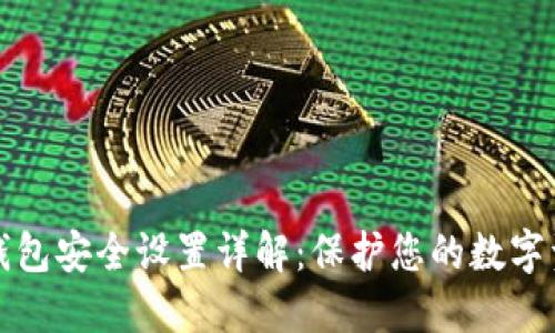 TP钱包安全设置详解：保护您的数字资产