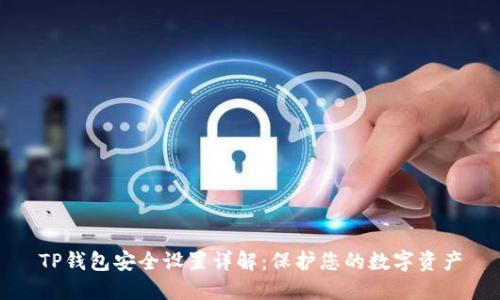 TP钱包安全设置详解：保护您的数字资产