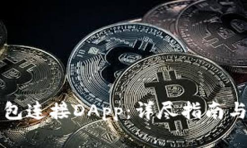 如何使用TP钱包连接DApp：详尽指南与常见问题解答