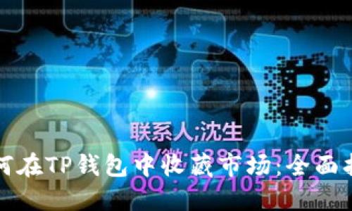 如何在TP钱包中收藏市场：全面指南