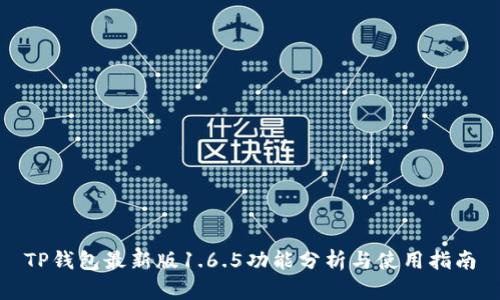 TP钱包最新版1.6.5功能分析与使用指南