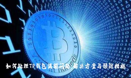 如何处理TP钱包满额问题：解决方案与预防措施