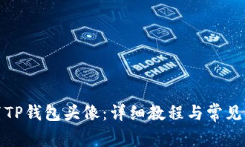 如何设置TP钱包头像：详细教程与常见问题解答