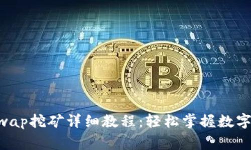 TP钱包Dogeswap挖矿详细教程：轻松掌握数字货币挖矿技巧