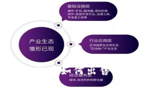 TP钱包中的币如何出售：详细指南
