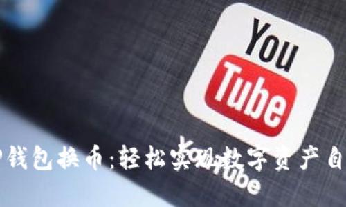 详解TP钱包换币：轻松实现数字资产自由流动