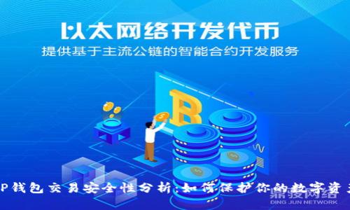 TP钱包交易安全性分析：如何保护你的数字资产