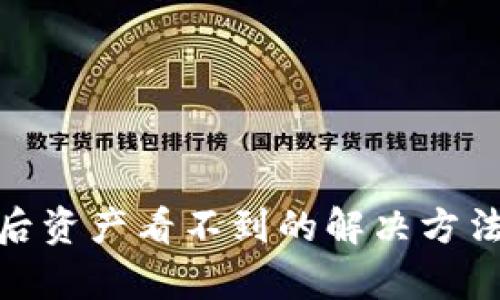 tp钱包恢复后资产看不到的解决方法与应对策略