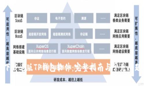 如何下载老版TP钱包软件：完整指南与常见问题解答