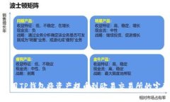 如何使用TP钱包将资产提币