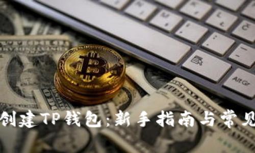 如何快速创建TP钱包：新手指南与常见问题解答