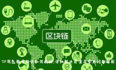 TP钱包转币错误如何找回：