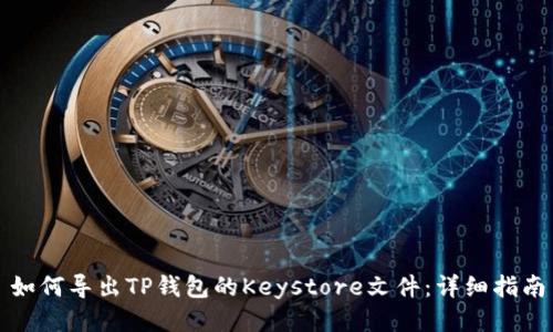 如何导出TP钱包的Keystore文件：详细指南