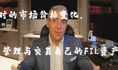  如何使用TP钱包存储FIL（Filecoin）数字货币？ / 

 guanjianci TP钱包, Filecoin, FIL存储, 数字货币钱包 /guanjianci 

在如今的数字货币市场，随着越来越多的项目出现，用户对数字资产的管理与存储变得越来越重要。而Filecoin（FIL）作为一种去中心化存储网络的原生代币，受到越来越多投资者的关注。TP钱包作为一款多功能数字货币钱包，用户自然会问：“TP钱包能存FIL吗？”本文将为大家详细解答这一问题，并探讨相关的存储技巧、安全措施、以及如何有效地管理你的FIL资产。

TP钱包介绍
TP钱包是一款主流的数字货币钱包，它支持多种主流和小众加密货币的存储与管理。用户可以通过TP钱包发送、接收和交易数字资产。TP钱包的特点包括用户友好的界面、安全的存储环境以及多种功能的集成，比如DApp浏览器、代币交换等。TP钱包同时支持移动设备和桌面设备，方便用户随时随地管理他们的资产。

TP钱包支持的资产
TP钱包支持超过2000种数字资产，包括比特币、以太坊、波卡等主流加密货币，也包括一些新兴的项目和代币。但对于FIL的支持情况，用户需要具体了解。

能否在TP钱包存储FIL
根据官方信息和用户反馈，目前TP钱包实际上是支持Filecoin（FIL）存储的。用户可以在TP钱包中创建一个FIL地址，并将其用于接收和发送FIL交易。这一支持使得用户可以方便地管理和交易其Filecoin资产，而无需额外下载或使用其他钱包。

如何在TP钱包存储FIL
要在TP钱包中存储FIL，用户需遵循以下步骤：
ol
li下载并安装TP钱包：用户可以在应用商店或TP钱包官网找到适合自己设备的版本。/li
li创建或导入钱包：根据提示创建一个新的钱包，设置密码并备份助记词；如果已有钱包，可以选择导入功能。/li
li选择Filecoin（FIL）：在钱包的资产列表中，找到并选择Filecoin，进入FIL管理界面。/li
li获取FIL地址：在FIL管理界面中，可以看到自己的FIL地址，将此地址用于接收FIL币。/li
li充值FIL：通过交易所或其他途径，将FIL发送到上述地址即可完成充值。/li
/ol

如何安全存储FIL
存储数字资产的安全性是用户最关心的问题之一，尤其是当涉及到大额资产时。以下是一些安全存储FIL的建议：
ul
li使用强密码：确保钱包的登录密码足够复杂，避免使用简单的密码组合。/li
li备份助记词：在创建钱包时，系统会生成助记词，请务必将其妥善保存，避免丢失。/li
li定期更新钱包：保持钱包和相关应用程序的最新状态，以获得最新的安全补丁。/li
li启用双重认证：若TP钱包支持双重认证功能，建议启用以增加额外的安全层。/li
li谨防钓鱼网站：在访问与钱包相关的网页时，请务必检查链接的安全性，避免输入信息到假冒网站。/li
/ul

TP钱包与其他钱包的对比
尽管TP钱包是一款出色的数字货币钱包，但市面上有许多其他的选择，例如MetaMask、Trust Wallet等。对于用户来说，选择合适的钱包非常重要。以下是TP钱包与其他钱包的一些对比：

h41. 用户界面/h4
TP钱包以其的用户界面受到用户喜爱，同时提供了方便的功能导航。而某些钱包可能在界面设计上较为复杂，初学者可能需要花费更多时间学习。

h42. 资产支持/h4
相较于一些只支持主流币种的钱包，TP钱包支持更多的小众和新兴代币，满足了不同用户的需求。而在Asset支持方面，部分钱包限制较多，用户只能存储极少数的币种。

h43. 安全性/h4
TP钱包注重安全，设置了多重安全措施。而某些非托管钱包可能在安全性上较为薄弱，用户需承担更多的风险。

h44. 交易功能/h4
TP钱包提供了较为完善的交易功能，用户可在钱包内进行资产交换，而其他一些钱包可能只允许基本的转账功能。

如何管理你的FIL投资
有效的资产管理是每个投资者都应该掌握的技能，尤其是在数字货币市场波动较大的情况下。以下是一些FIL投资管理的建议：

h41. 分散投资/h4
不要将所有资金投入到一种数字货币中，应考虑将投资分散于不同的币种，以降低风险。通过投资FIL与其他代币，可以在一定程度上平衡市场波动带来的影响。/h4

h42. 定期检查投资组合/h4
定期评估自己的投资组合，有助于及时调整策略。若某一种资产表现不佳，可以考虑减持或退出市场，以避免进一步损失。/h4

h43. 设置止损和止盈点/h4
在进入投资之前，最好能够设置明确的止损和止盈点，这样在市场波动时，可以条件反射地做出决策，避免情绪化交易。/h4

h44. 关注市场动态/h4
保持对市场动态的关注，包括新的项目发布、政策变化等信息，这有助于把握市场机会，及时调整投资策略。/h4

通过以上这些信息，相信用户对“TP钱包能否存储FIL”这一问题有了更深入的了解。在选择和管理数字资产时，切记保持谨慎，合理管理自己的投资方案。

常见问题解答
如何在TP钱包中查看我的FIL余额？
要在TP钱包中查看FIL余额，可以选择进入钱包首页，然后在资产列表中找到Filecoin（FIL）。点击进入后，即可看到当前的FIL余额和相关交易历史。此外，TP钱包还提供了实时的市场价格信息，让用户能随时掌握资产动态。

如果我丢失了助记词，是否还能找回我的FIL？
助记词是恢复钱包的重要凭证，如果丢失了助记词，基本上无法找回钱包中的资产。因此，确保将助记词妥善保管是至关重要的。建议备份助记词并保存在多处，例如使用保险箱或纸质备份进行存储。

TP钱包是否支持多签名功能？
多签名功能能够提高钱包的安全性，但TP钱包目前并未提供完全的多签名支持。如果你需要使用多签名-wallet来管理更高价值的资产，可以考虑其他支持多签名功能的钱包，或使用托管钱包来提高安全性。

我可以在TP钱包中交易FIL吗？
在TP钱包中，除了存储FIL外，用户还可以使用内置的交易功能进行FIL的买入和卖出。这为用户提供了大量的便利，不需要再将资产转移到交易所。同时，用户还能查看实时的市场价格变化。

如果TP钱包不支持FIL的交易会怎么办？
尽管TP钱包目前支持FIL的存储请用户应保持关注，如果未来TP钱包不再支持FIL，用户可以考虑将资产转移到其他支持FIL的数字货币钱包或交易所。选择合适的平台来管理与交易自己的FIL资产以保证安全。