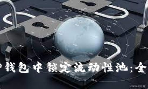 如何在TP钱包中锁定流动性池：全方位指南