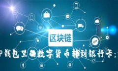 如何将TP钱包里的数字货币