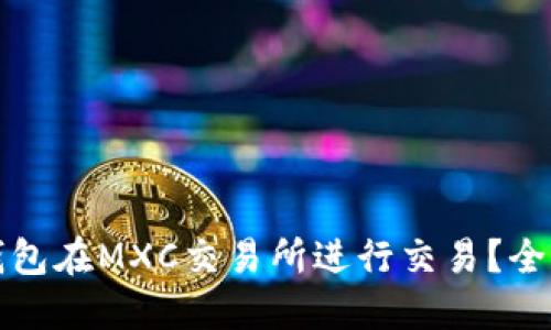 如何使用TP钱包在MXC交易所进行交易？全面指南与技巧