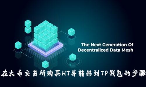 如何在火币交易所购买HT并转移到TP钱包的步骤详解