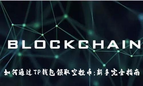 如何通过TP钱包领取空投币：新手完全指南
