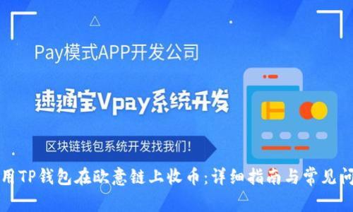 如何使用TP钱包在欧意链上收币：详细指南与常见问题解答