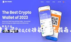 如何在TP钱包中关闭Peace功