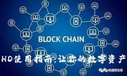 TP钱包资产HD使用指南：让你的数字资产管理更高效
