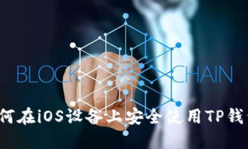 如何在iOS设备上安全使用TP钱包？