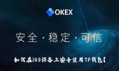 如何在iOS设备上安全使用