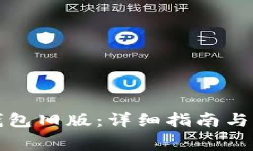 如何下载TP钱包旧版：详细指南与常见问题解答