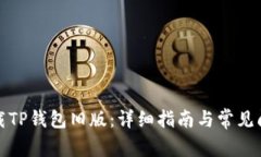 如何下载TP钱包旧版：详细