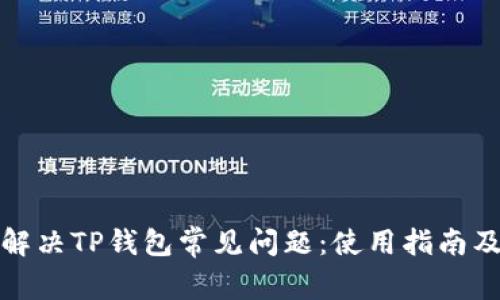 如何解决TP钱包常见问题：使用指南及技巧