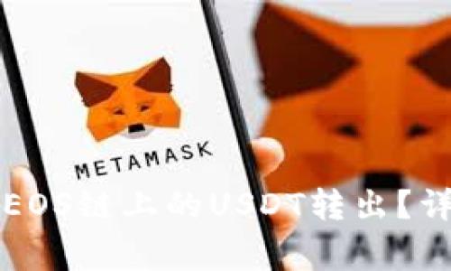 如何在TP钱包中将EOS链上的USDT转出？详细步骤与注意事项