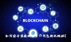 如何安全便捷地设置TP钱包